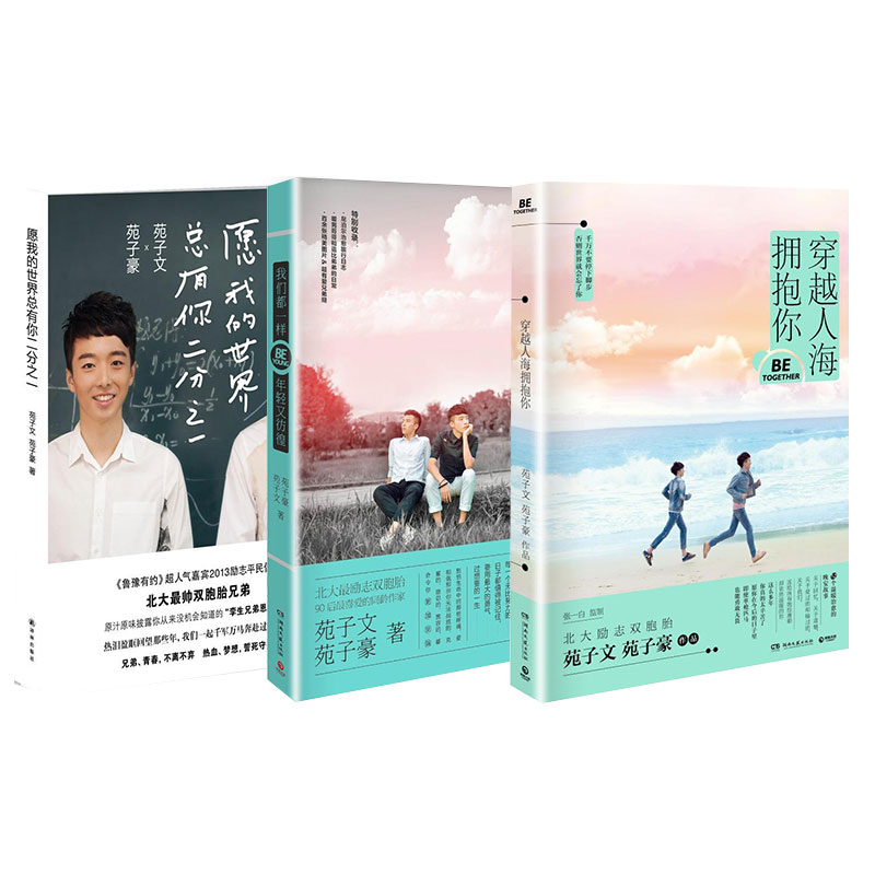 JD愿我的世界总有你二分之一+我们都一样年轻又彷徨+穿越人海拥抱你 全套装共3册