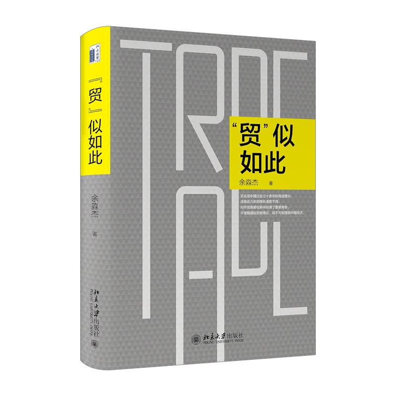 “贸”似如此