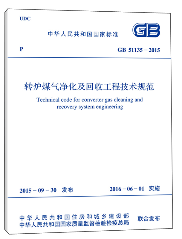 转炉煤气净化及回收工程技术规范（GB 51135-2015）