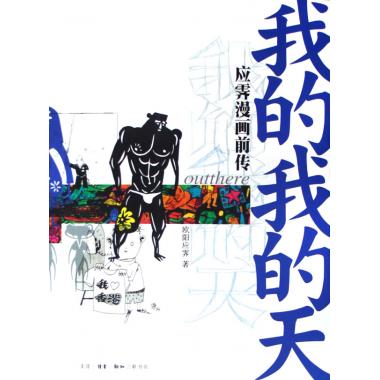 我的我的天(应霁漫画前传)