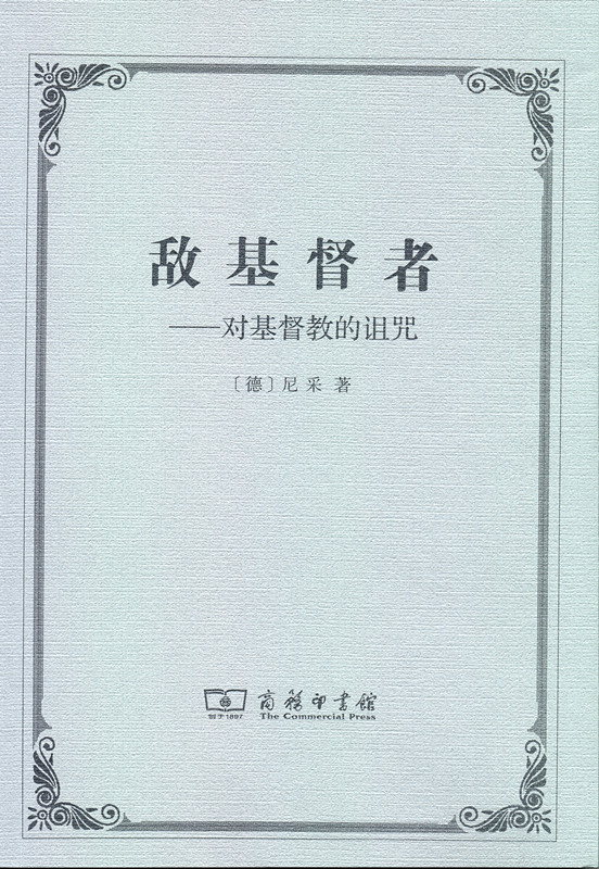控制论——或动物与机器的控制和通信的科学 敌基督者：对基督教的诅咒