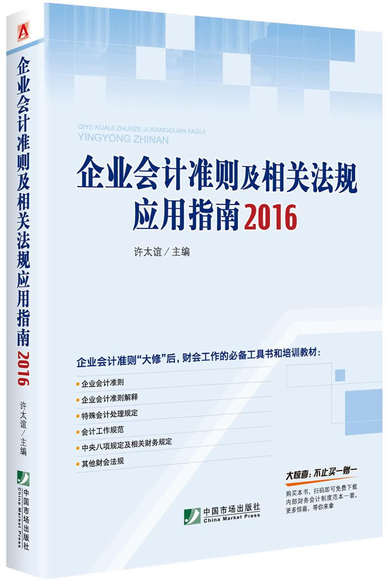 企业会计准则及相关法规应用指南2016