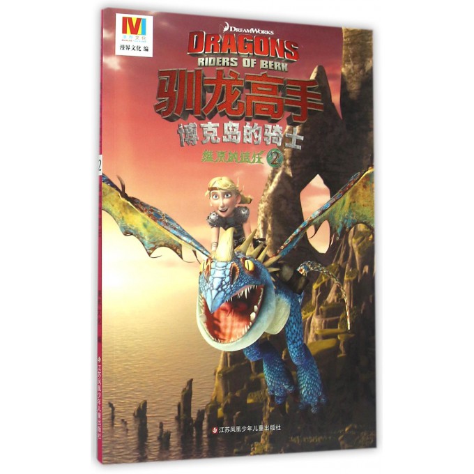 驯龙高手博克岛的骑士(2维京的信任)