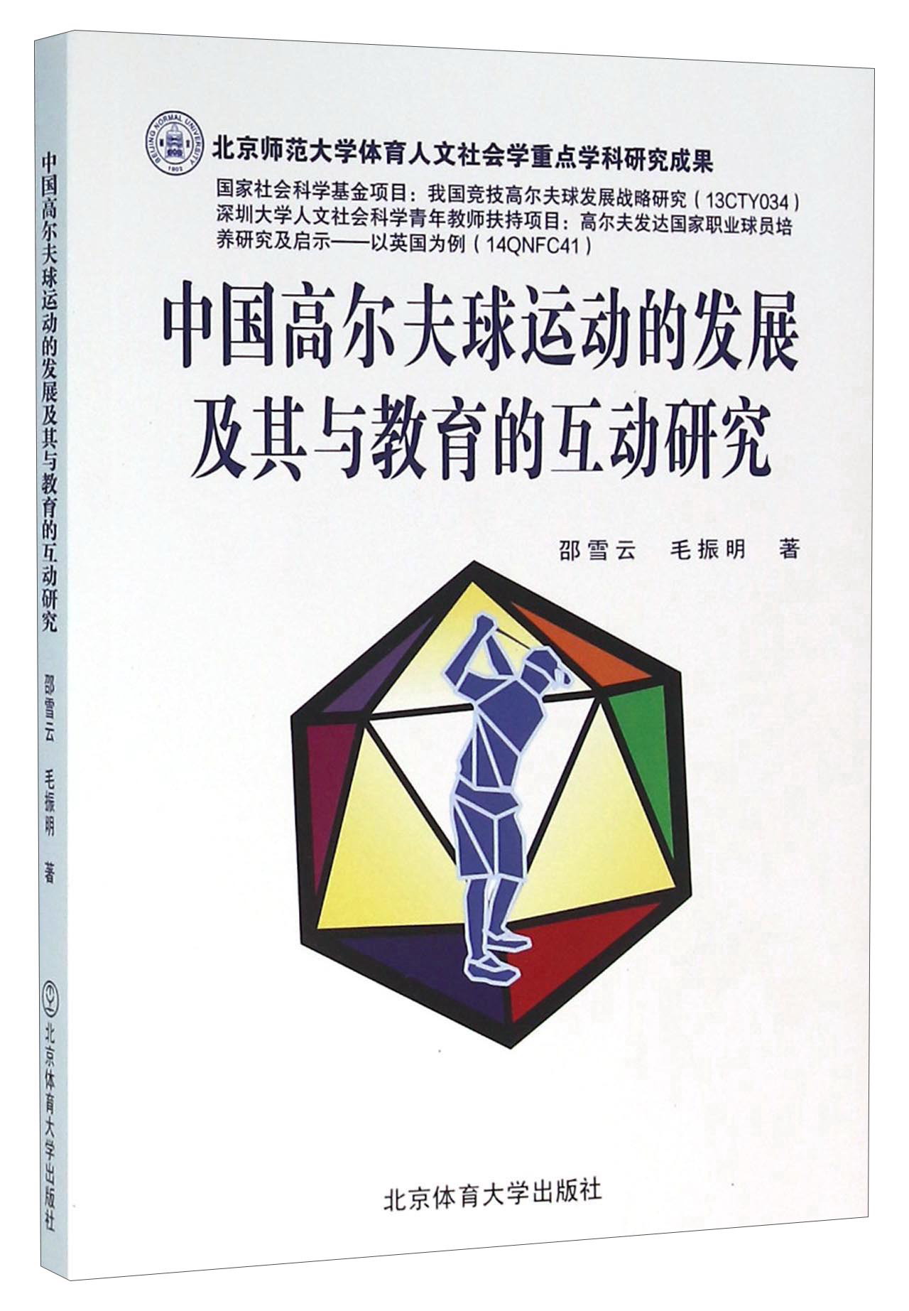 中国高尔夫球运动的发展及其与教育的互动研究