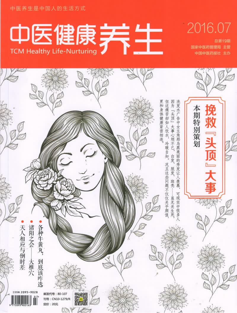 中医健康养生（2016年7月号）