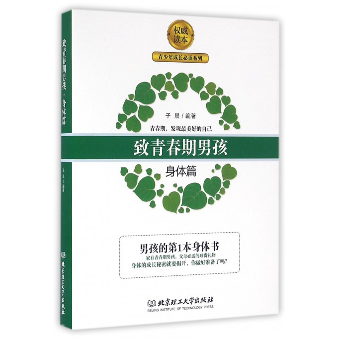 致青春期男孩(身体篇)/青少年成长必读系列