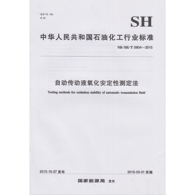 NB/SH/T 0904-2015 自动传动液氧化安定性测定法