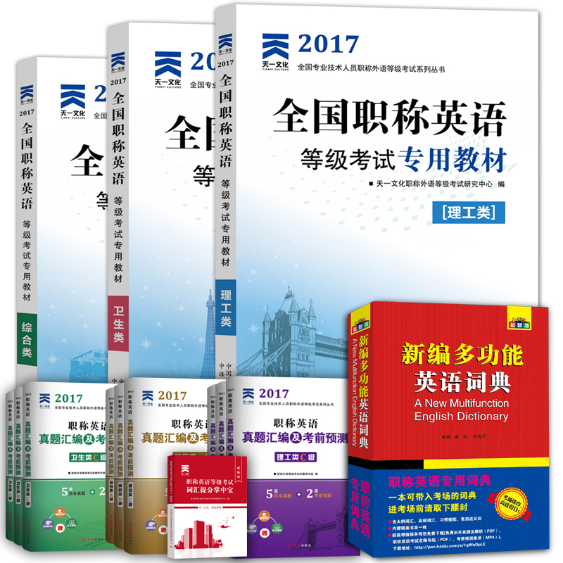 备考2018 职称英语2017辅导教材+真题+词典3本（理工综合卫生类a级b级c级） 理工类C级