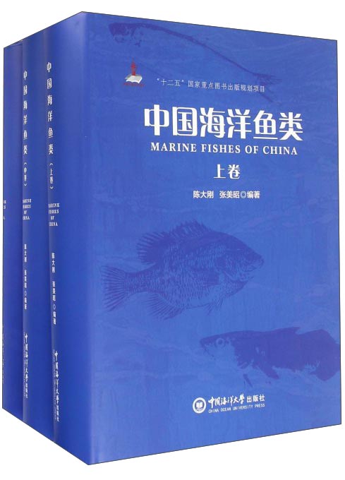 中国海洋鱼类（套装上中下册）