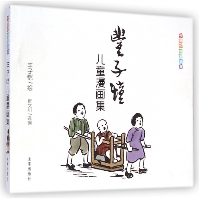 丰子恺漫画集/经典漫画集