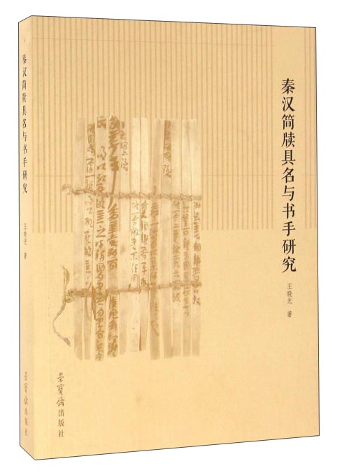 秦汉简牍具名与书手研究