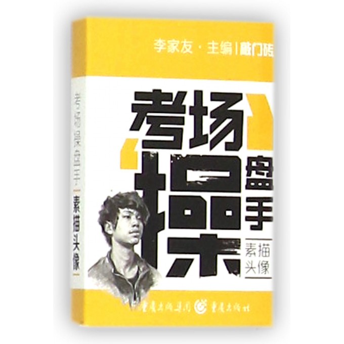 考场操盘手(素描头像)/敲门砖