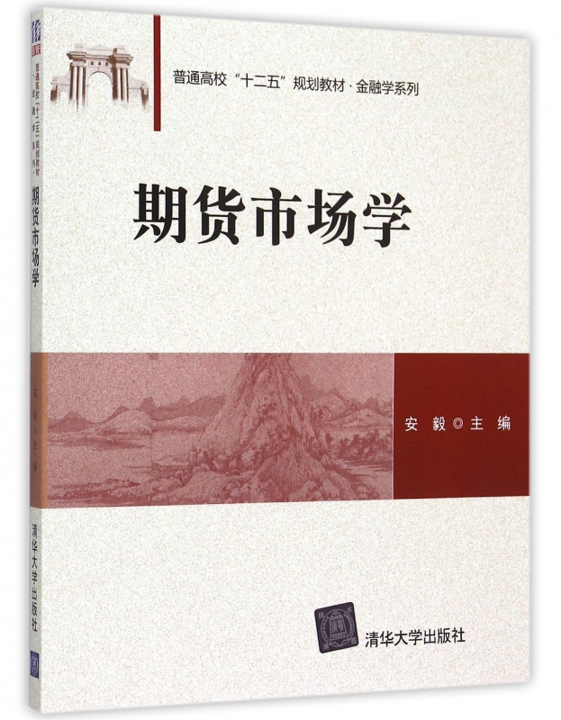 期货市场学(普通高校十二五规划教材)/金融学系列