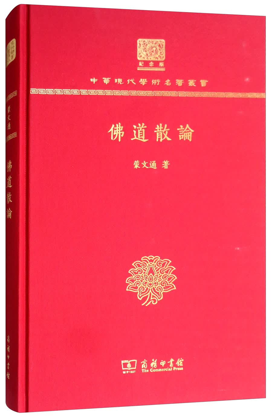 佛道散论（120年纪念版）