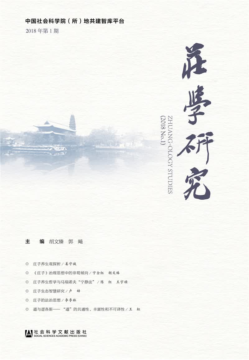 庄学研究2018年第1期