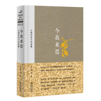 今我来思:王得后杂文自选集 中国当代杂文精品大系1949-2013