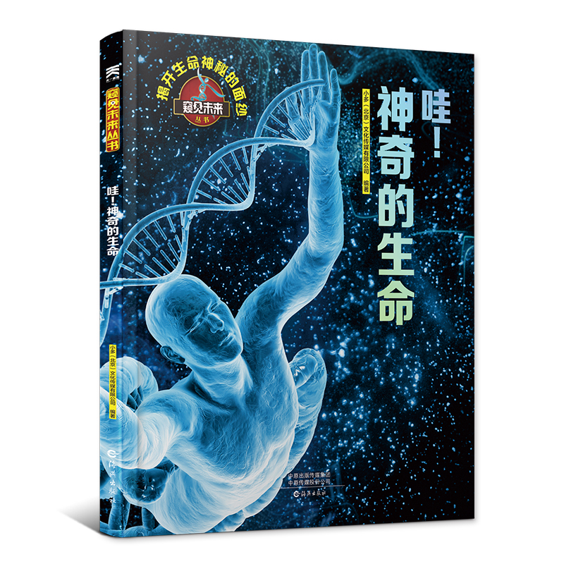 神奇的生命 百科全书 科普读物立体翻翻书