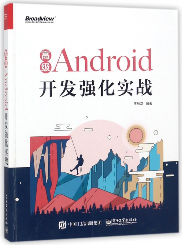 高级Android开发强化实战
