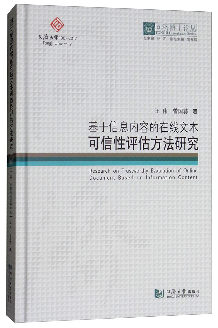 同济博士论丛：基于信息内容的在线文本可信性评估方法研究
