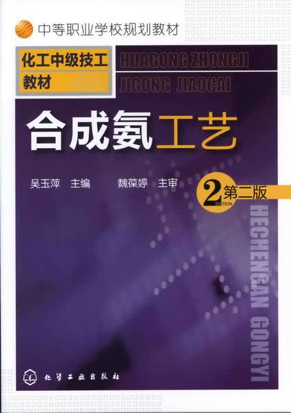 氨工艺（第二版） 吴玉萍 主编