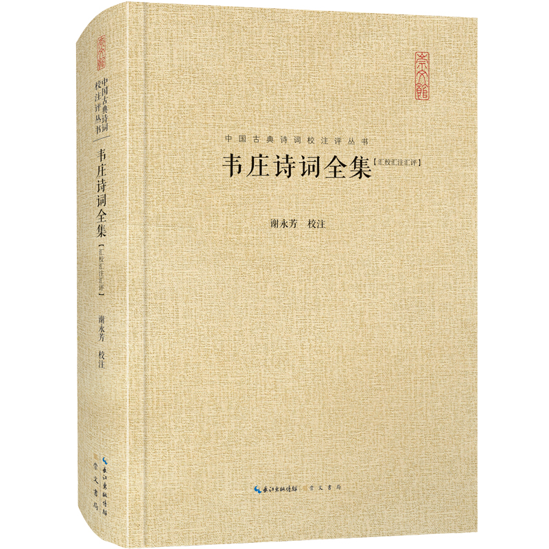 中国古典诗词校注评丛书：韦庄诗词全集（汇校汇注汇评）