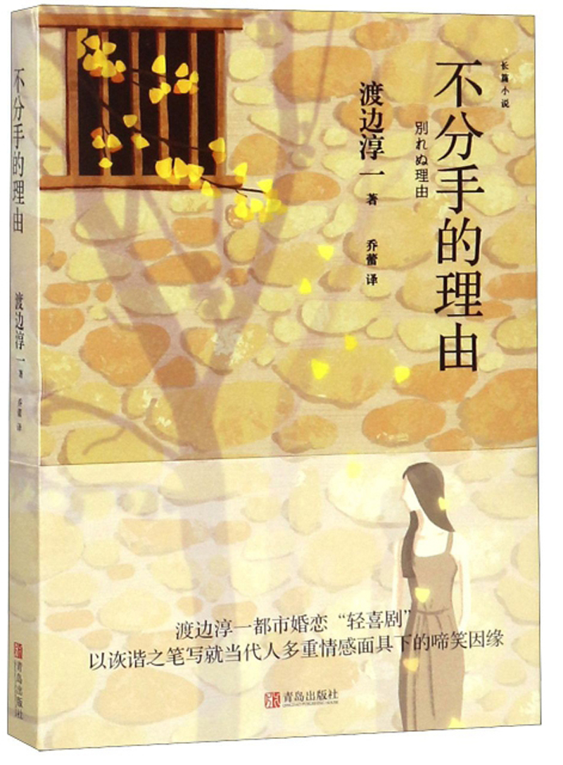 渡边淳一·不分手的理由（幽默婚恋作品，写尽现代人的啼笑因缘）