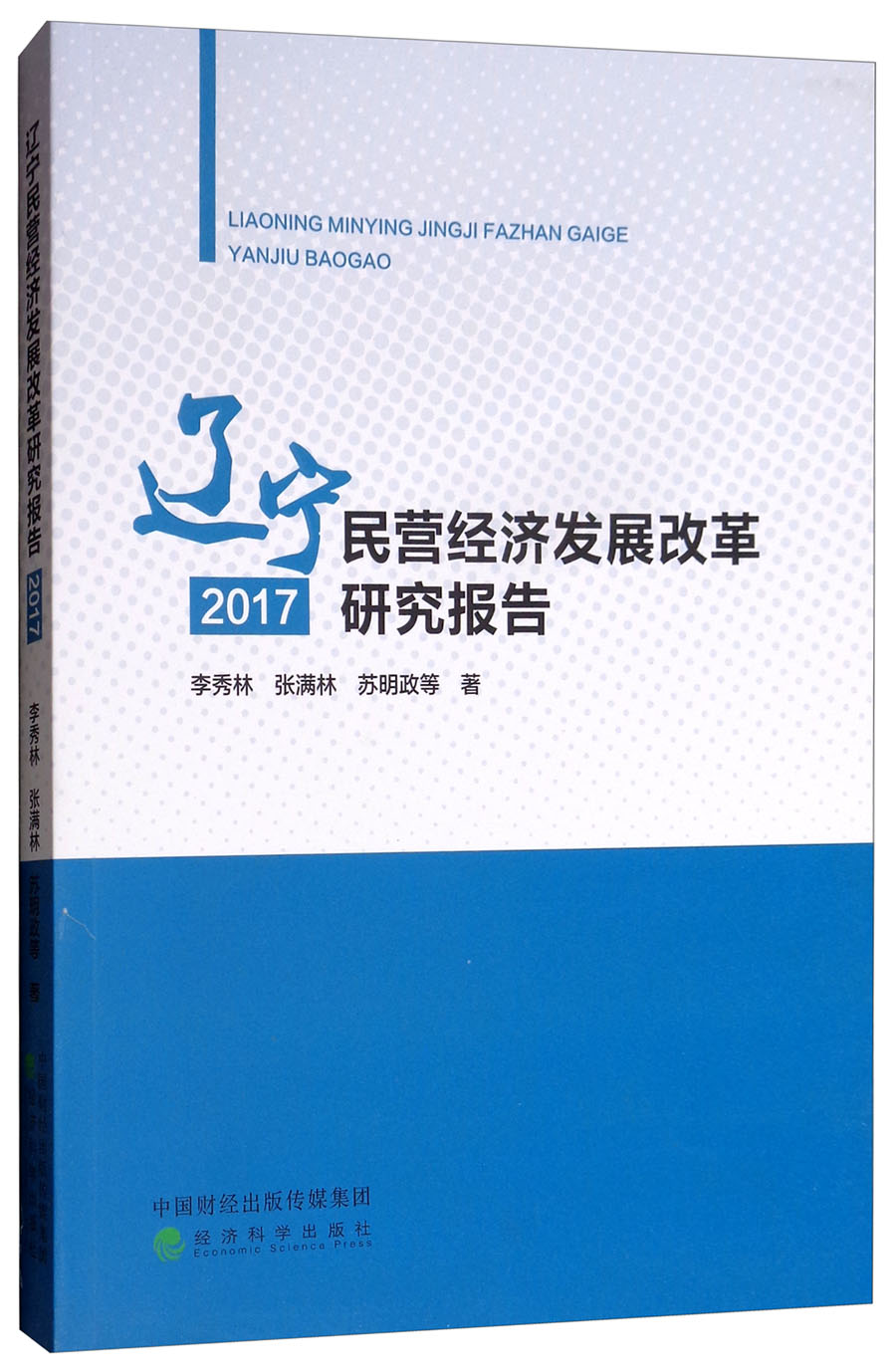 辽宁民营经济发展改革研究报告（2017）