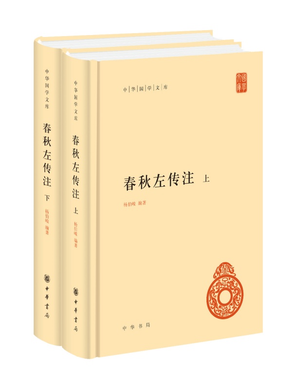 春秋左传注 杨伯峻编著 上下册 中华书局 中华国学文库 简体横排