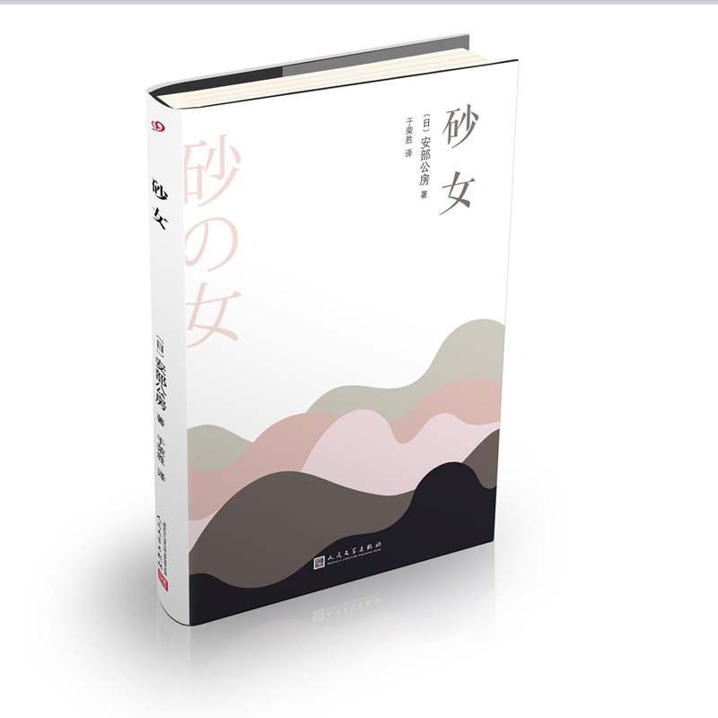 安部公房作品系列:砂女(2018年新版)