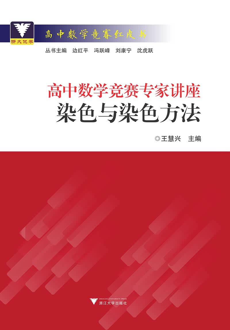 高中数学竞赛专家讲座 染色与染色方法