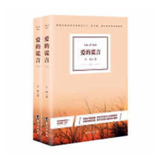 爱的谎言 小说 书籍 分类 情感 家庭 婚姻