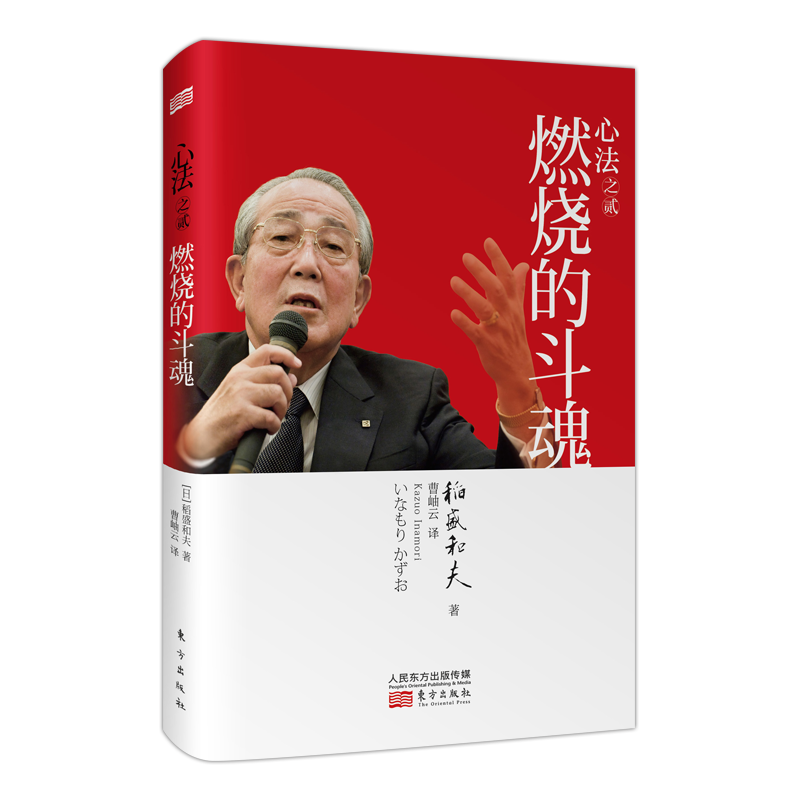稻盛和夫：心法之贰：燃烧的斗魂（平装）