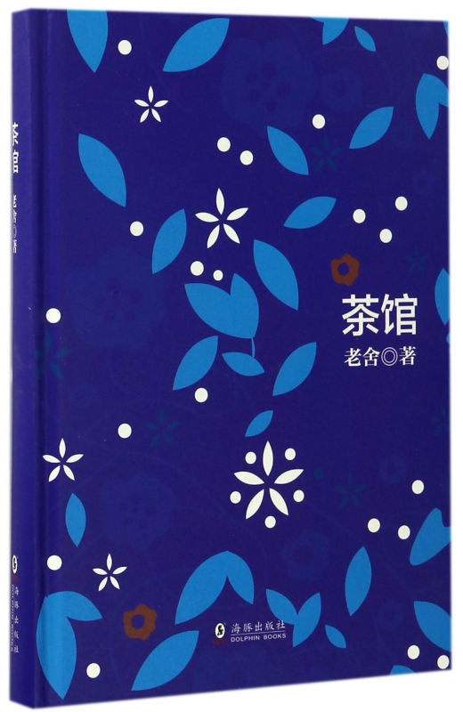 茶馆(精)