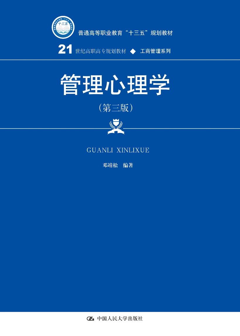 管理心理学（第三版）(21世纪高职高专规划教材·工商管理系列)