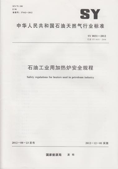 SY 0031-2012 石油工业用加热炉安全规程
