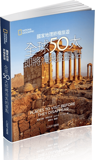 國家地理終極旅遊：全球50大即將消失的景點