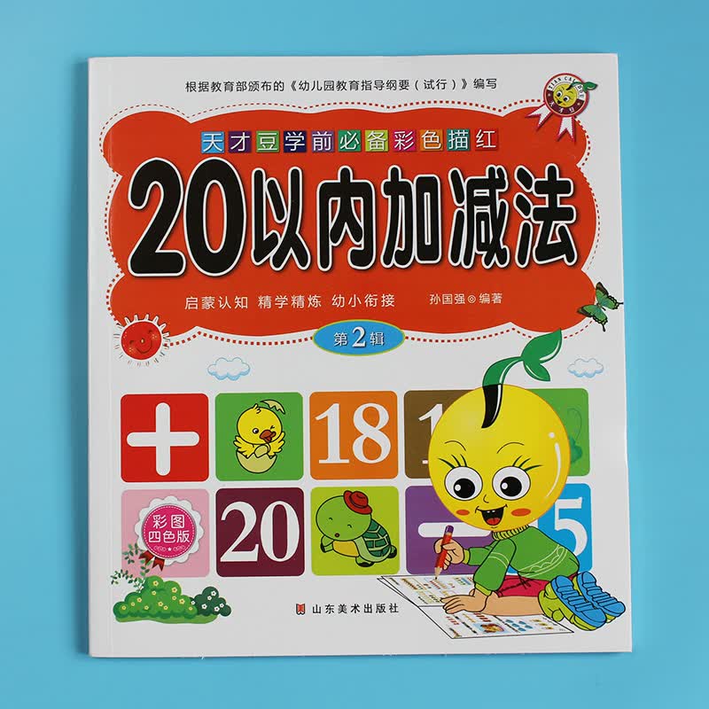 20以内加减法0-1到10描红本描写 口算题幼儿园中大班数学题练习册儿童学前班二十以内数的算术天天练