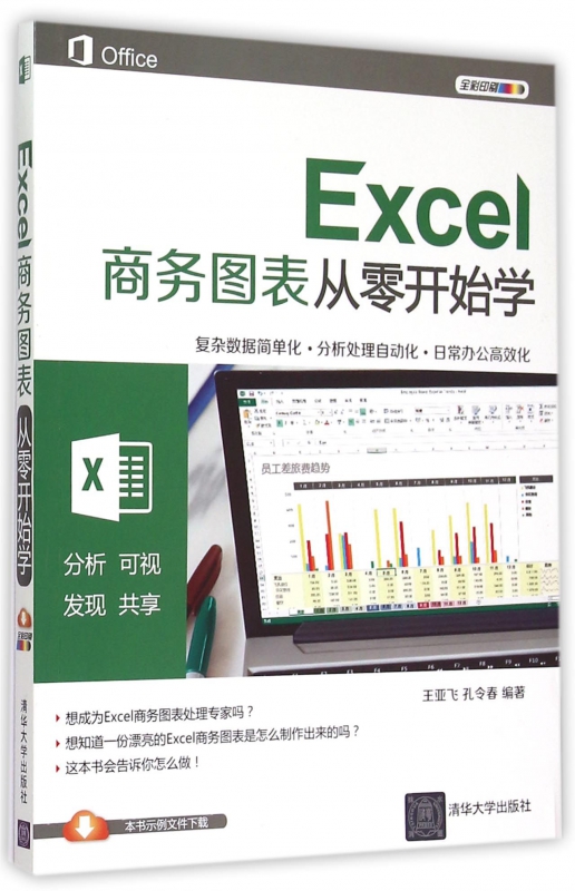 Excel商务图表从零开始学(全彩印刷)