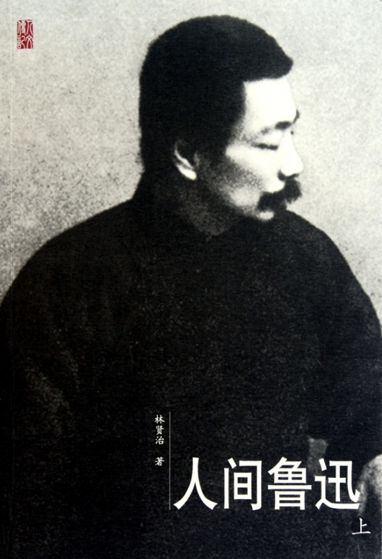 人间鲁迅(上下)