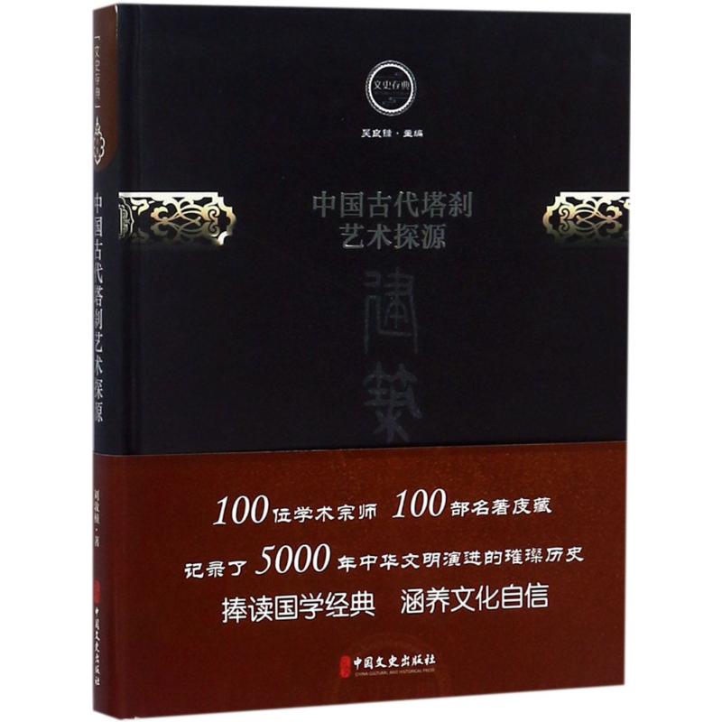 中国古代塔刹艺术探源