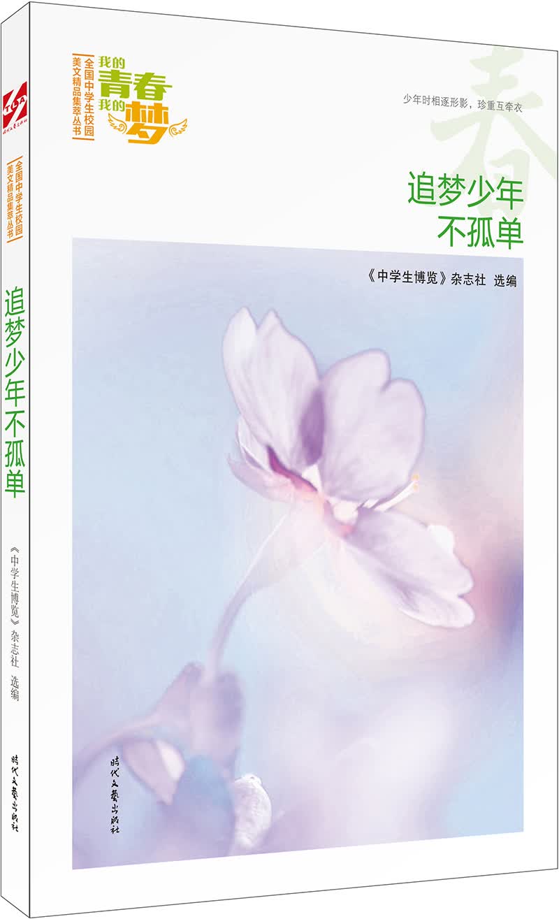 我的青春我的梦：（春）追梦少年不孤单