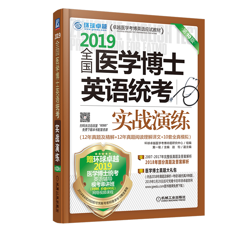 正版现货 2019全国医学博士英语统考实战演练（第10版）9787111605652机械工业