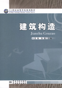 建筑构造 曾琳 杨振主编