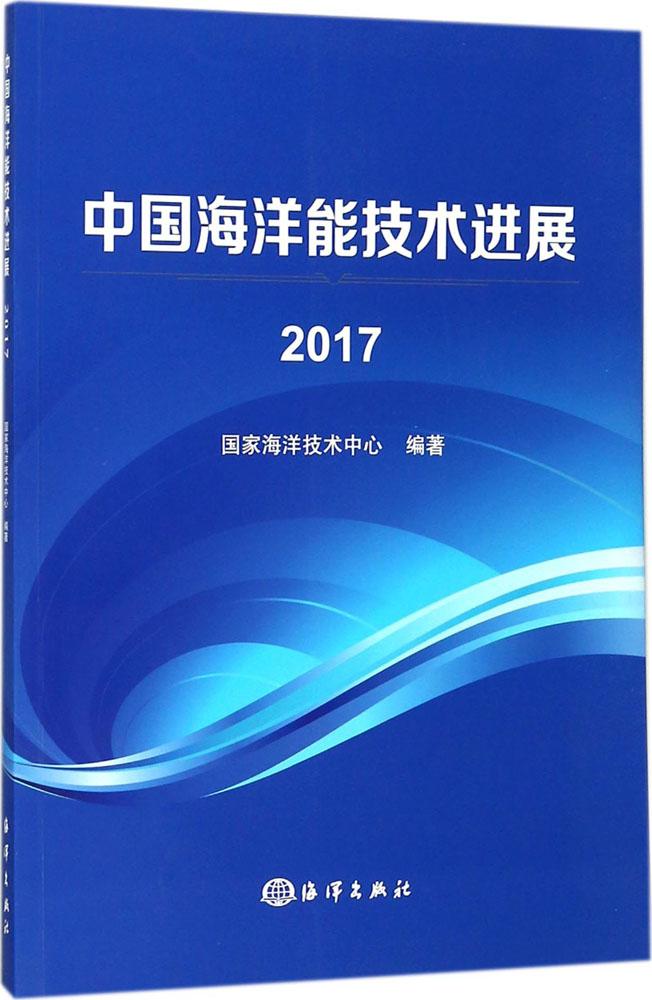 中国海洋能技术进展:2017 科学与自然 书籍 分类海洋学