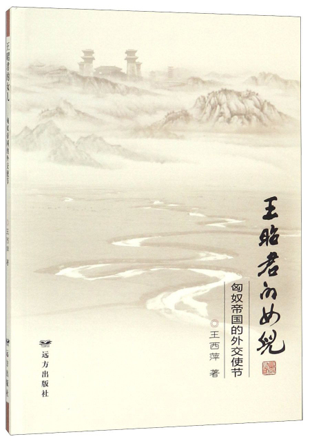 王昭君的女儿 匈奴帝国的外交使节