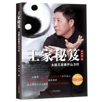 王家秘笈——太极王家拳开山力作 王占海 9787555231974 青岛出版社