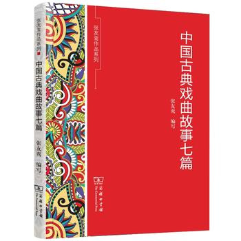 中国古典戏曲故事七篇(张友鸾作品系列)