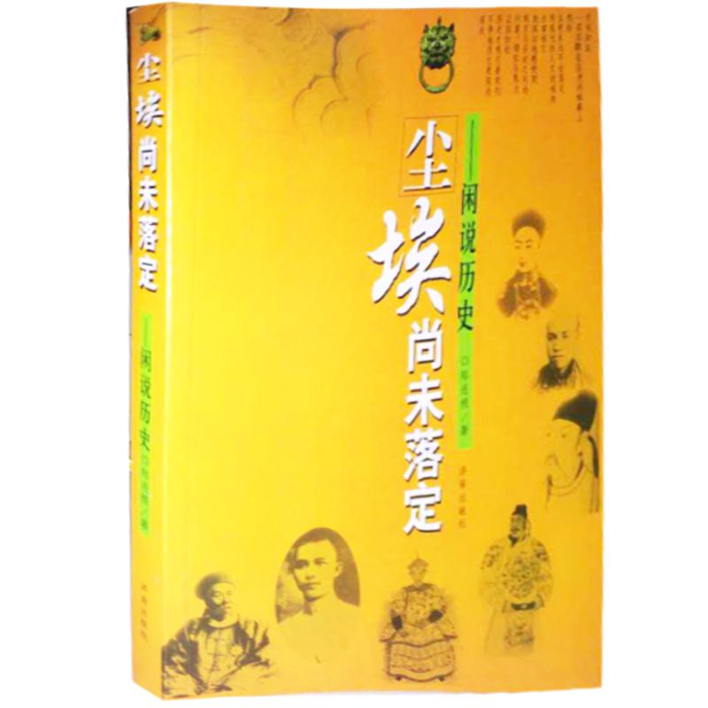 尘埃尚未落定--闲说历史