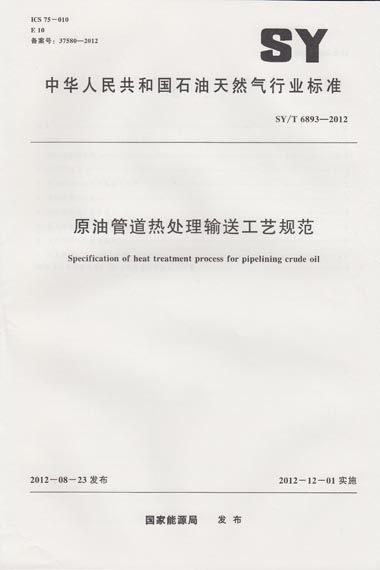 SY/T 6893-2012 原油管道热处理输送工艺规范