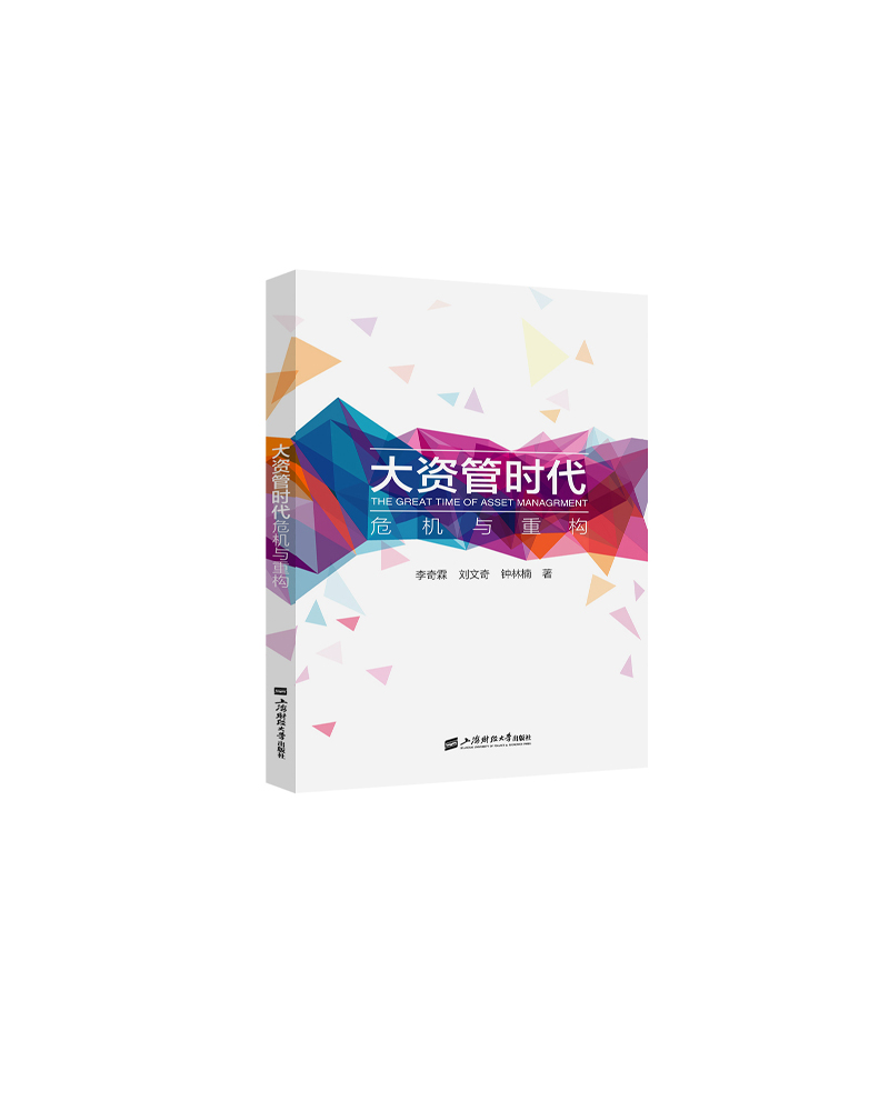 大资管时代——危机与重构